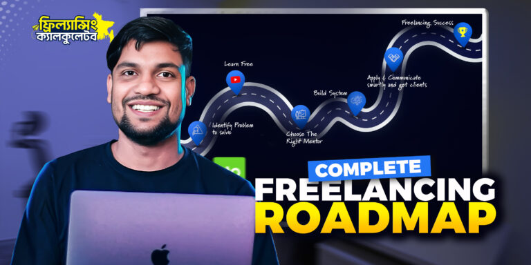 0.1 – Freelancing calculator – ১০ টাকায় ফ্রিল্যান্সিং শুরু করার সঠিক গাইডলাইন!